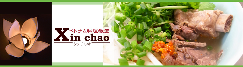 ベトナム料理教室 シンチャオ  【Xin chao】