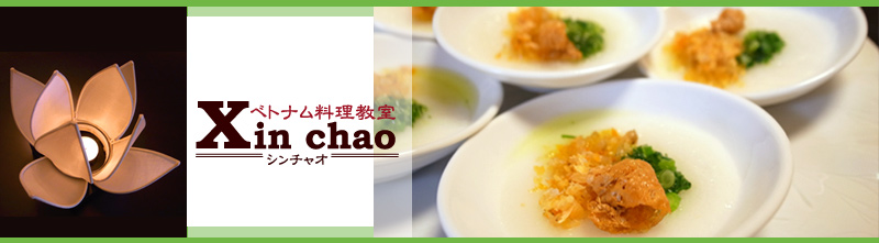 ベトナム料理教室 シンチャオ  【Xin chao】