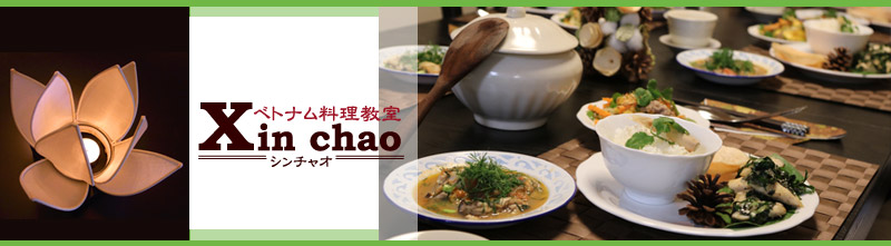 ベトナム料理教室 Xin Chao（シンチャオ）